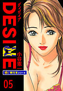 DESIRE【極！単行本シリーズ】5巻