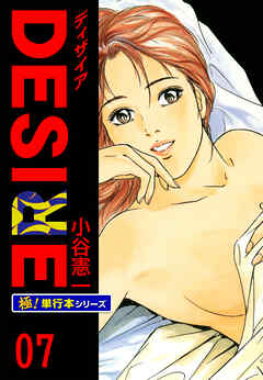 DESIRE【極！単行本シリーズ】