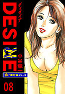 DESIRE【極！単行本シリーズ】8巻