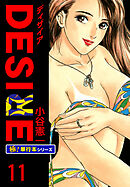 DESIRE【極！単行本シリーズ】11巻