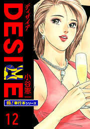 DESIRE【極！単行本シリーズ】