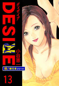 DESIRE【極！単行本シリーズ】13巻