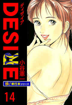 DESIRE【極！単行本シリーズ】14巻