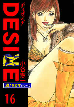 DESIRE【極！単行本シリーズ】