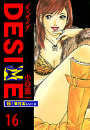 DESIRE【極！単行本シリーズ】16巻