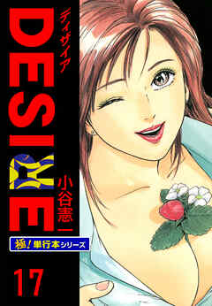 DESIRE【極！単行本シリーズ】17巻