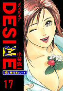 DESIRE【極！単行本シリーズ】17巻