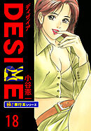 DESIRE【極！単行本シリーズ】18巻