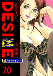 DESIRE【極！単行本シリーズ】