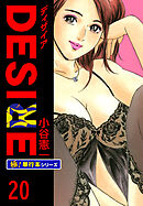 DESIRE【極！単行本シリーズ】20巻