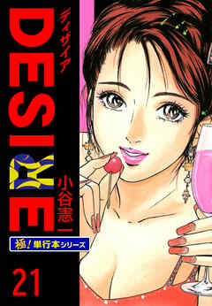 DESIRE【極！単行本シリーズ】21巻