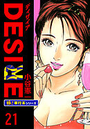 DESIRE【極！単行本シリーズ】21巻