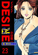 DESIRE【極！単行本シリーズ】23巻