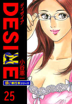 DESIRE【極！単行本シリーズ】