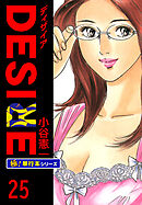 DESIRE【極！単行本シリーズ】25巻
