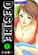 DESIRE 2nd season【極！単行本シリーズ】1巻