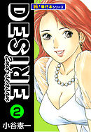 DESIRE 2nd season【極！単行本シリーズ】2巻