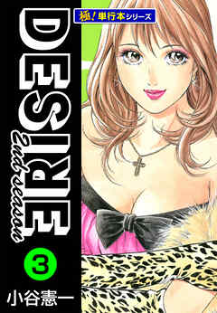 DESIRE 2nd season【極！単行本シリーズ】3巻