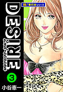 DESIRE 2nd season【極！単行本シリーズ】3巻