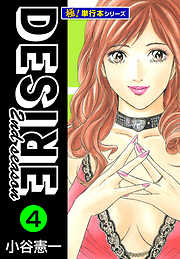 DESIRE 2nd season【極！単行本シリーズ】