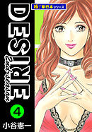 DESIRE 2nd season【極！単行本シリーズ】4巻