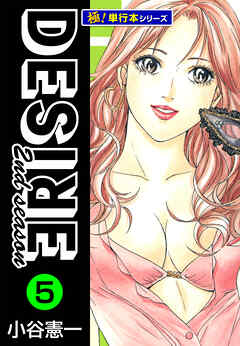 DESIRE 2nd season【極！単行本シリーズ】5巻