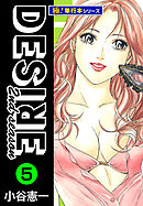 DESIRE 2nd season【極！単行本シリーズ】5巻
