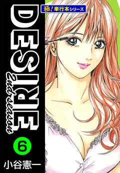 DESIRE 2nd season【極！単行本シリーズ】6巻