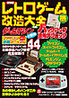 保存版　レトロゲーム機改造大全