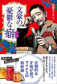 文豪の憂鬱な癖（へき）