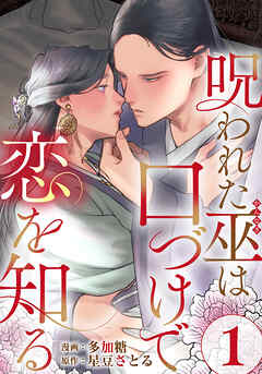 呪われた巫は口づけで恋を知る