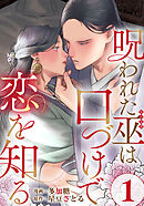 呪われた巫は口づけで恋を知る 1巻