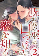 呪われた巫は口づけで恋を知る 2巻