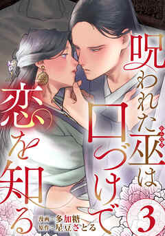 呪われた巫は口づけで恋を知る