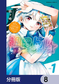 祖母ドル ～余命わずかのおばあちゃん、若返って孫とアイドルになる～【分冊版】　8