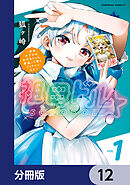 祖母ドル ～余命わずかのおばあちゃん、若返って孫とアイドルになる～【分冊版】　12