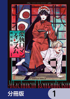 愛執ロマンティシズム【分冊版】　1