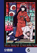 愛執ロマンティシズム【分冊版】　6