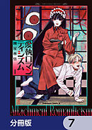 愛執ロマンティシズム【分冊版】　7