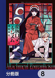 愛執ロマンティシズム【分冊版】
