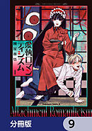 愛執ロマンティシズム【分冊版】　9