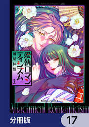 愛執ロマンティシズム【分冊版】　17