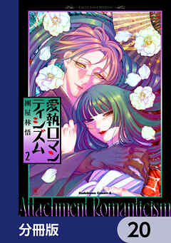愛執ロマンティシズム【分冊版】
