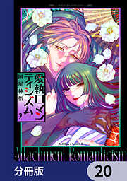 愛執ロマンティシズム【分冊版】　20