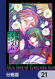 愛執ロマンティシズム【分冊版】　21