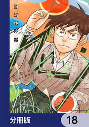 ガセン -明治大正画仙譚-【分冊版】