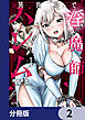 異世界で淫魔師ハレム【分冊版】　2
