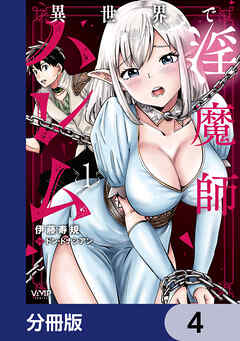 異世界で淫魔師ハレム【分冊版】　4