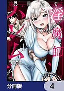 異世界で淫魔師ハレム【分冊版】　4