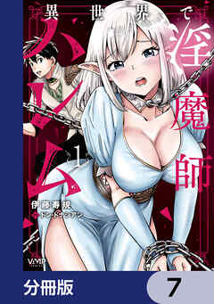 異世界で淫魔師ハレム【分冊版】　7